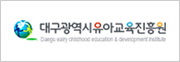 유아교육진흥원